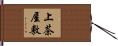 上茶屋敷 Hand Scroll
