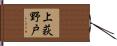 上荻野戸 Hand Scroll