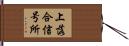 上落合信号所 Hand Scroll
