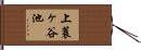 上蓑ヶ谷池 Hand Scroll