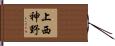 上西神野 Hand Scroll
