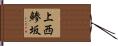 上西鯵坂 Hand Scroll