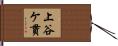 上谷ケ貫 Hand Scroll