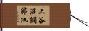 上谷沼調節池 Hand Scroll