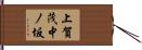 上賀茂中ノ坂 Hand Scroll