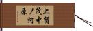 上賀茂中ノ河原 Hand Scroll