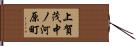 上賀茂中ノ河原町 Hand Scroll