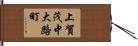 上賀茂中大路町 Hand Scroll