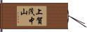 上賀茂中山 Hand Scroll