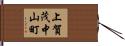 上賀茂中山町 Hand Scroll