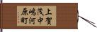 上賀茂中嶋河原町 Hand Scroll