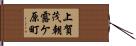 上賀茂朝露ケ原町 Hand Scroll