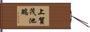 上賀茂池端 Hand Scroll