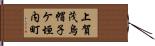 上賀茂烏帽子ケ垣内町 Hand Scroll