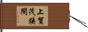 上賀茂狭間 Hand Scroll