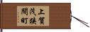 上賀茂狭間町 Hand Scroll