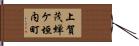 上賀茂蝉ケ垣内町 Hand Scroll