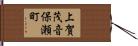 上賀茂音保瀬町 Hand Scroll