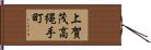 上賀茂高縄手町 Hand Scroll