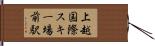 上越国際スキー場前駅 Hand Scroll
