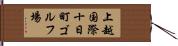 上越国際十日町ゴルフ場 Hand Scroll