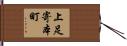 上足寄本町 Hand Scroll