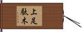 上足駄木 Hand Scroll