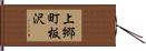 上郷町板沢 Hand Scroll