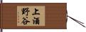 上酒野谷 Hand Scroll