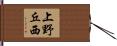 上野丘西 Hand Scroll