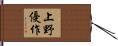 上野優作 Hand Scroll