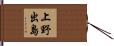 上野出島 Hand Scroll