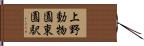 上野動物園東園駅 Hand Scroll