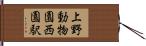 上野動物園西園駅 Hand Scroll