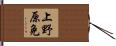 上野原免 Hand Scroll