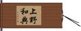 上野和典 Hand Scroll