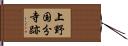 上野国分寺跡 Hand Scroll