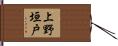 上野垣戸 Hand Scroll