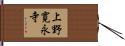 上野寛永寺 Hand Scroll