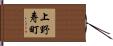 上野寿町 Hand Scroll