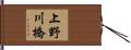 上野川橋 Hand Scroll