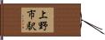 上野市駅 Hand Scroll