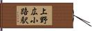 上野広小路駅 Hand Scroll