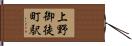 上野御徒町駅 Hand Scroll