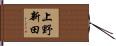 上野新田 Hand Scroll