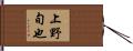 上野旬也 Hand Scroll