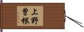 上野曽根 Hand Scroll