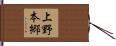 上野本郷 Hand Scroll