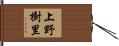 上野樹里 Hand Scroll