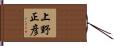 上野正彦 Hand Scroll